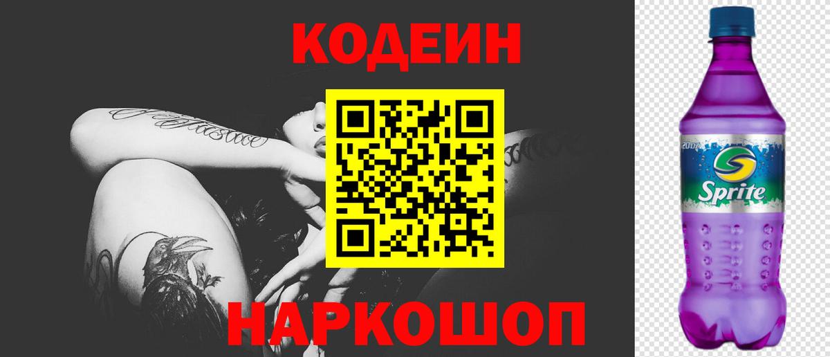 Codein Purple Drank  Вход с VPN  Люберцы  Codein напиток Lean (лин) 